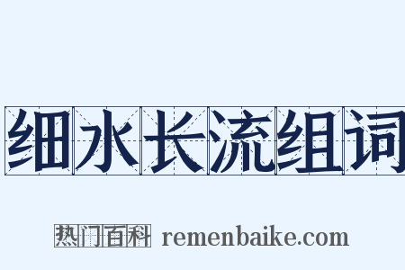 细水长流组词是什么意思的图片